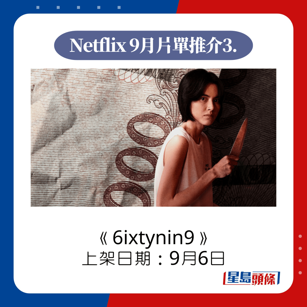 Netflix 9月上架片单推介3. 6ixtynin9