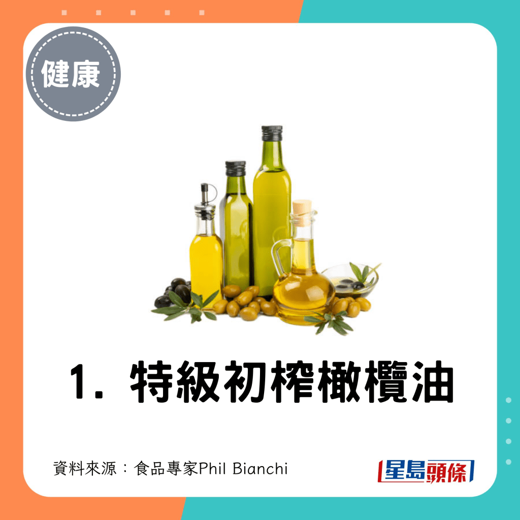 1. 特級初榨橄欖油