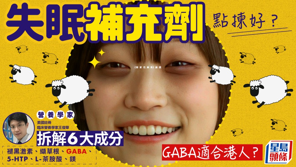 失眠补充剂点拣好？营养学家拆解6大成分优劣 GABA适合港人、无依赖性？