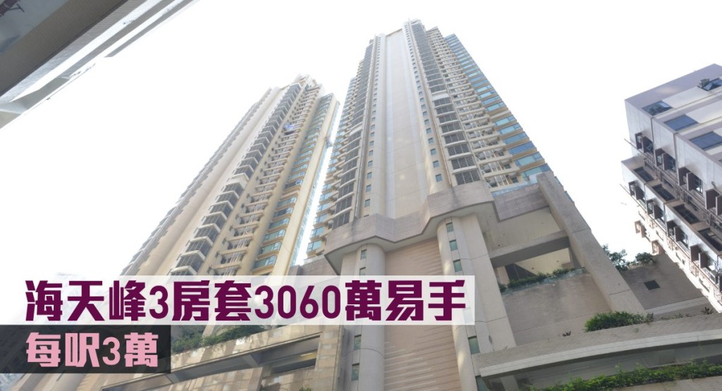 海天峰3房套3060萬易手,每呎3萬。