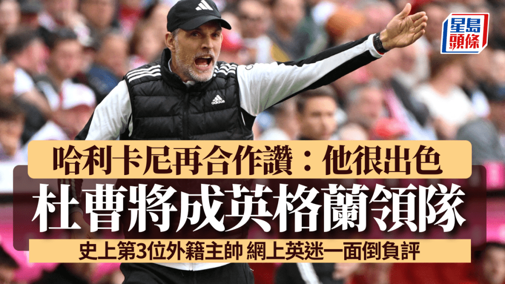 杜曹將成英格蘭領隊。Reuters