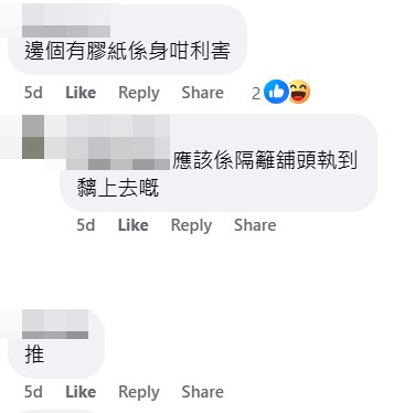 网民：边个有胶纸喺身咁厉害。fb「西环变幻时」截图