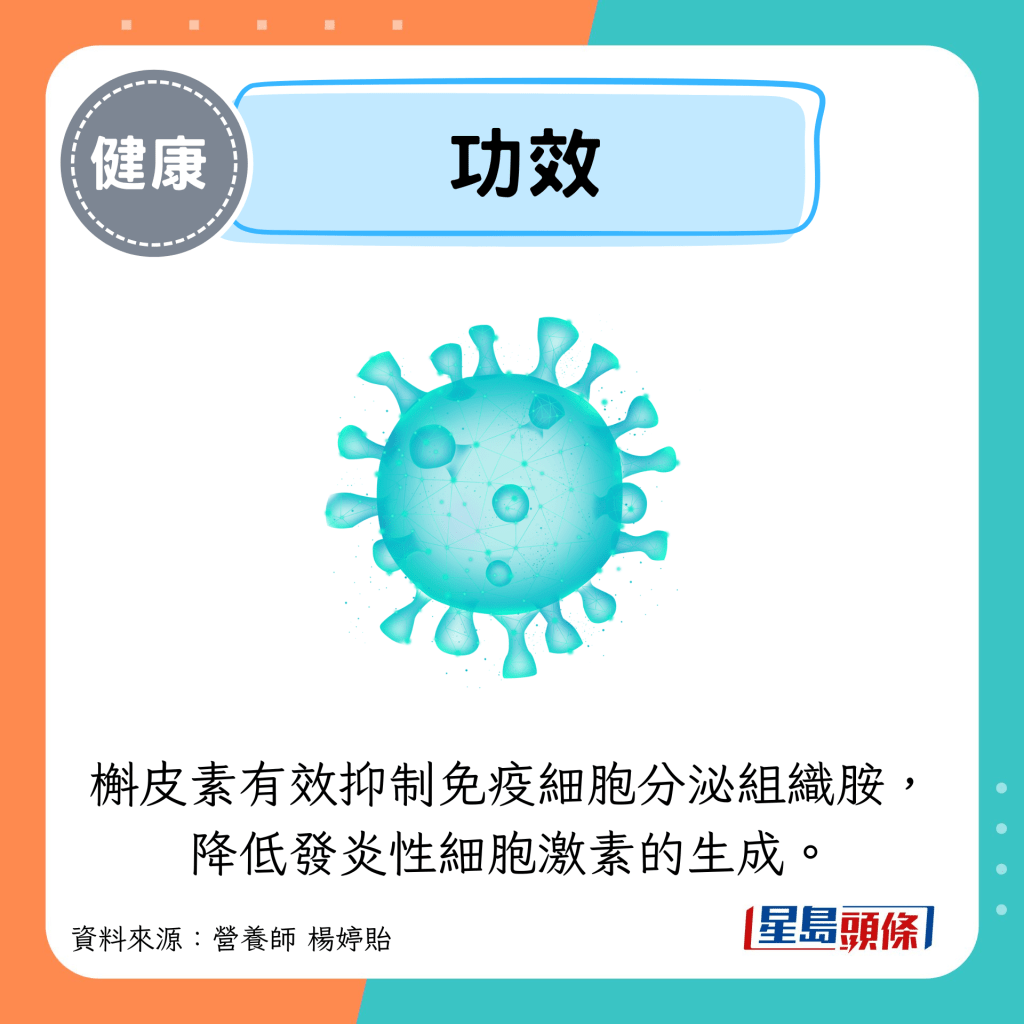 功效：槲皮素有效抑制免疫細胞分泌組織胺， 降低發炎性細胞激素的生成。