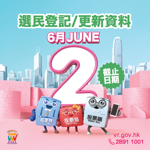 選民登記截止日期是6月2日。選舉事務處 選民登記截止日期是6月2日。選舉事務處