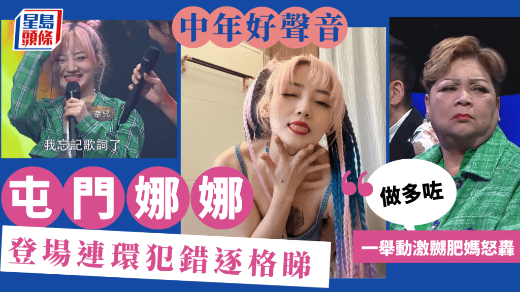 中年好聲音|屯門娜娜登場連環犯錯逐格睇 一舉動激嬲肥媽怒轟「做多咗」
