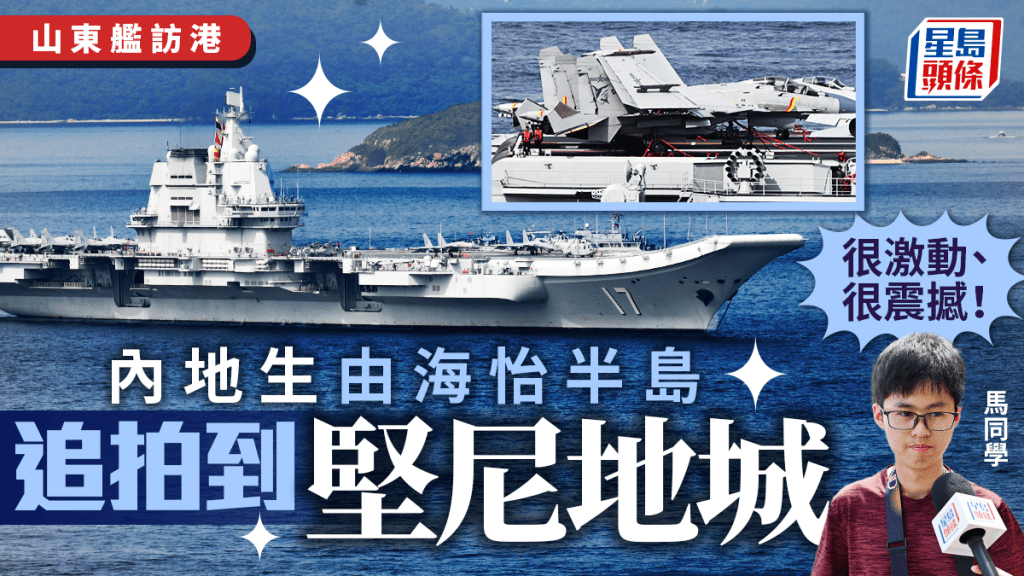 山東艦訪港｜學生哥海怡半島追拍至堅尼地城：親眼所見很震撼！