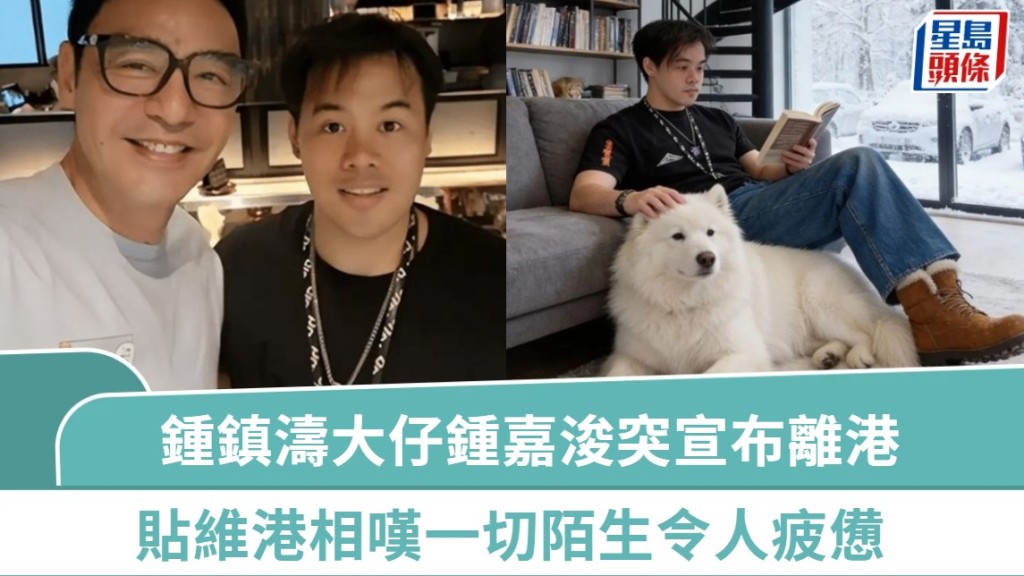 鍾鎮濤大仔鍾嘉浚突宣布離港 貼維港相嘆一切陌生令人疲憊：是時候開啟一段新的旅程
