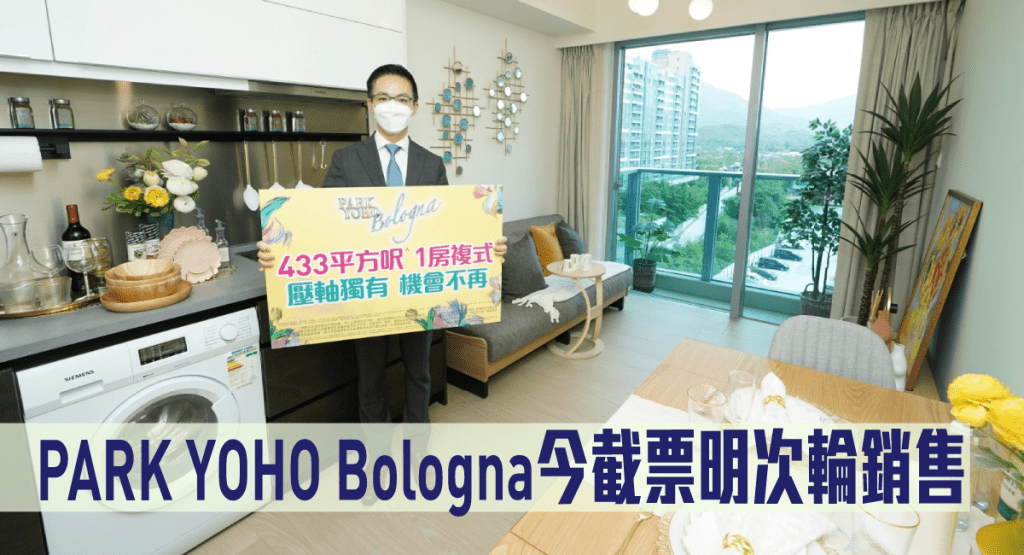 PARK YOHO Bologna今截票明次輪銷售。