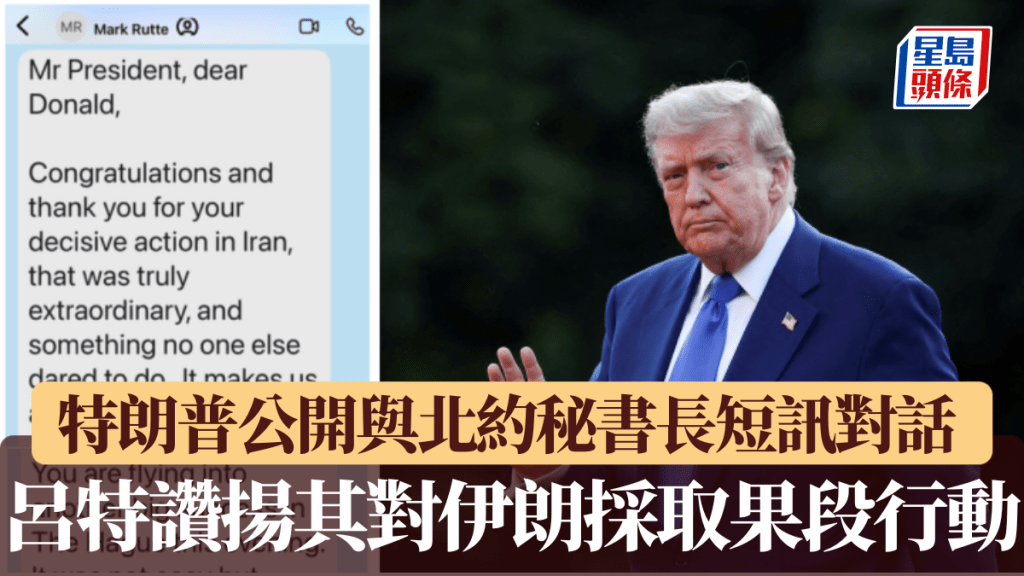以伊停火—特朗普公開與北約秘書長短訊對話 呂特讚揚對伊朗採取果段行動