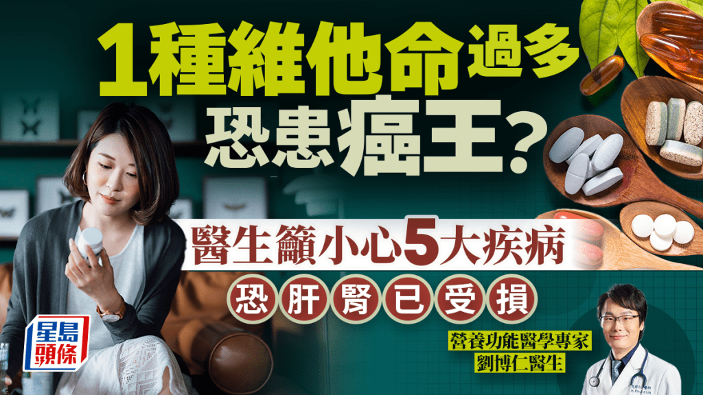 身體1種維他命過多恐患癌王？醫生揭恐是5大疾病警號