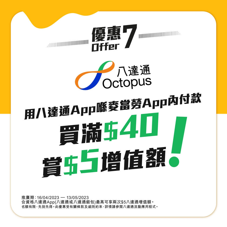 优惠7：用八达通App于麦当劳App内付款满$40赏$5增值额