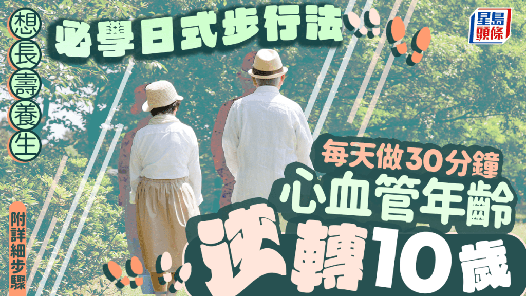 想長壽養生必學日式步行法 研究揭每天做30分鐘 心血管年齡逆轉10歲|附詳細步驟
