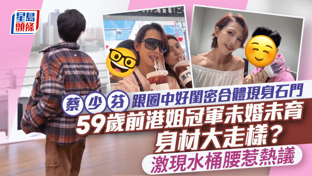 蔡少芬跟圈中好閨密合體現身石門  59歲前港姐冠軍未婚未育身材大走樣？激現水桶腰惹熱議