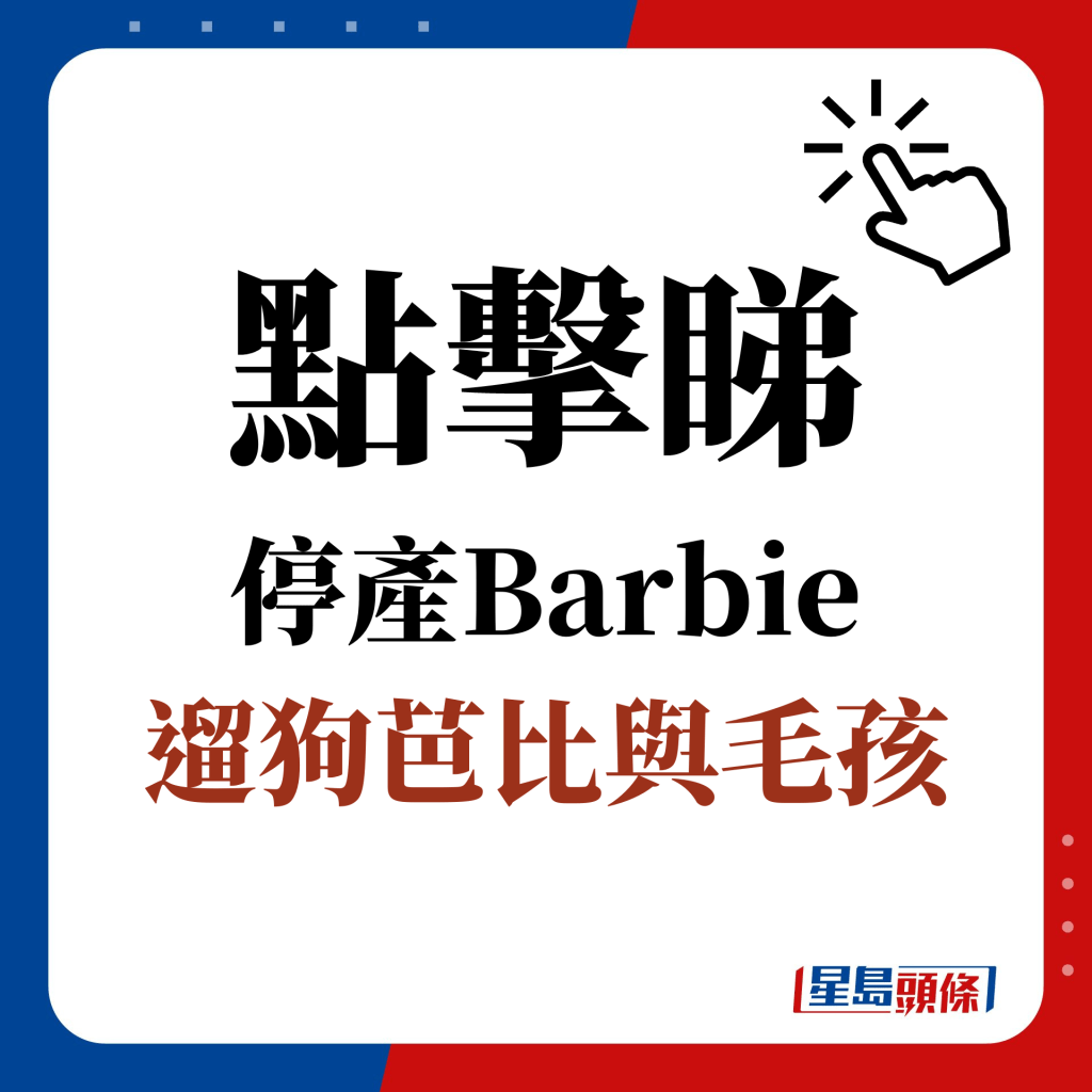 点击睇 停产Barbie ：遛狗芭比与毛孩泰纳（Barbie and Tanner）