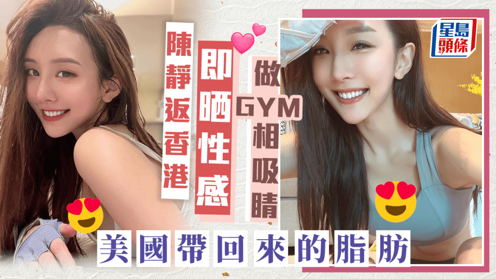 陳靜返香港即晒性感做GYM相吸睛:美國帶回來的脂肪