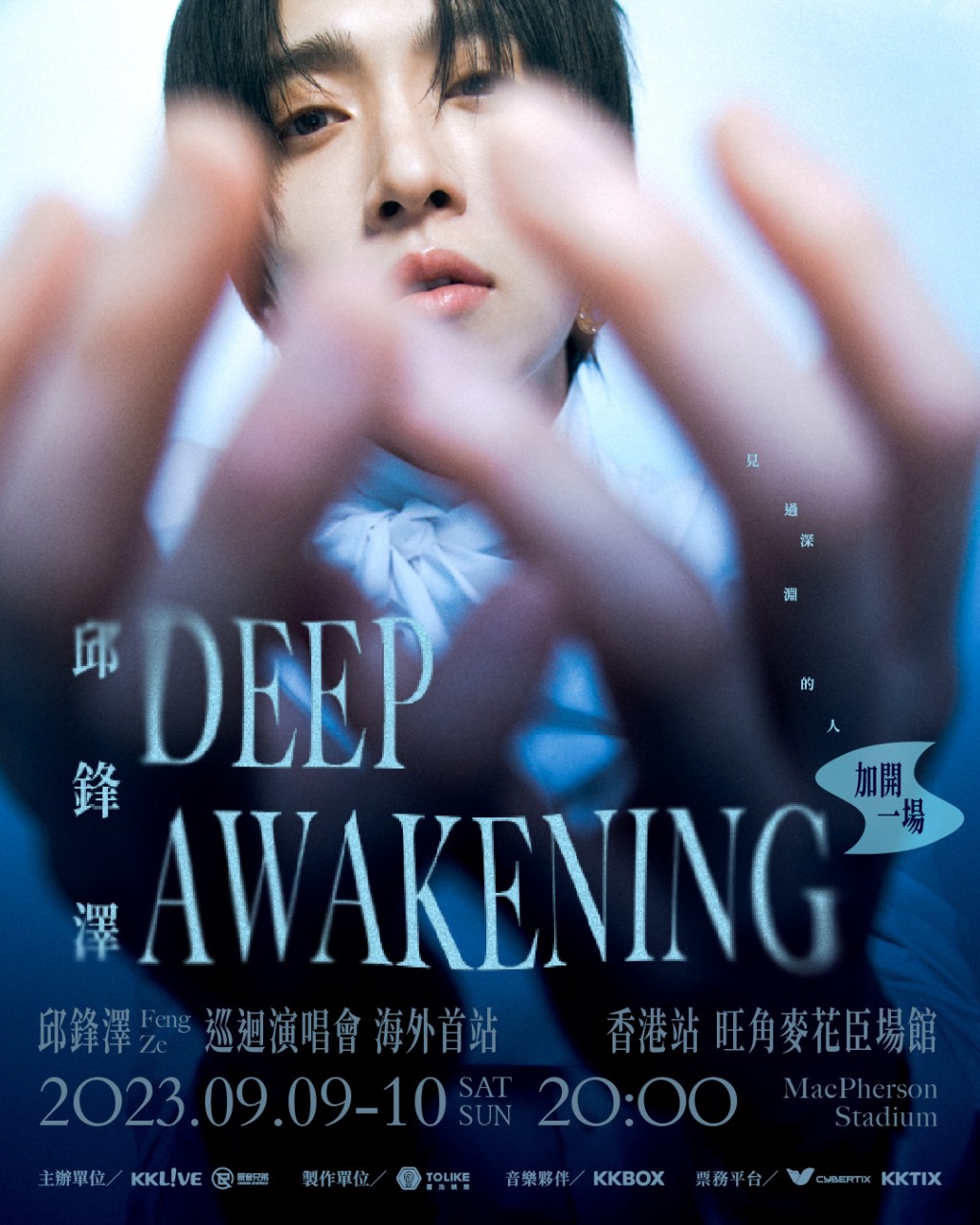邱锋泽DEEP AWAKENING 巡回演唱会2023香港站