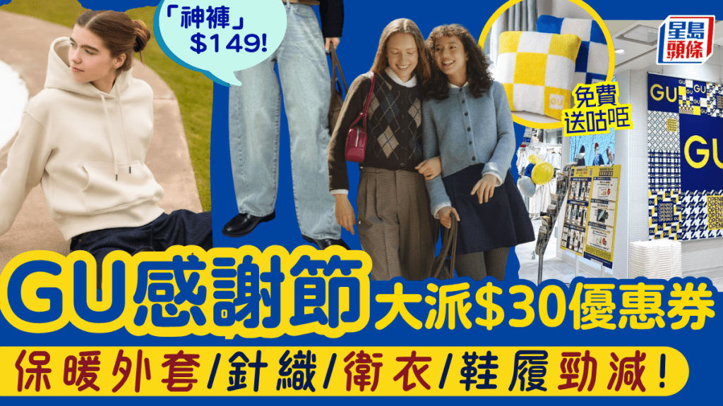 GU感谢节11.21开锣！$149入手神裤 卫衣/外套/针织连环十日激赏再送$30现金券