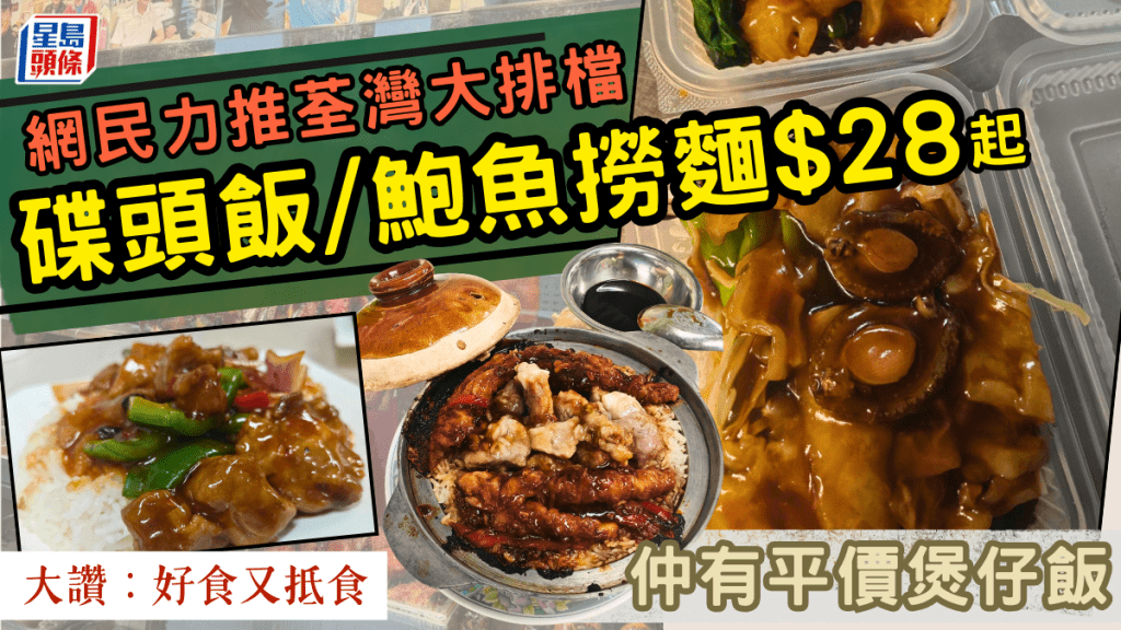 網民力推荃灣大排檔！碟頭飯／煲仔飯／鮑魚撈麵$28起 獲讚：好食又抵食