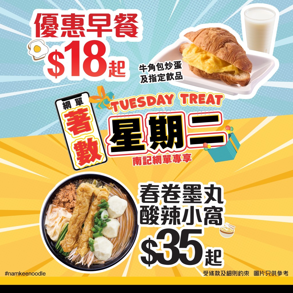 南記粉麵全新「著數星期二」活動，為食客帶來多款超值精選美食優惠。
