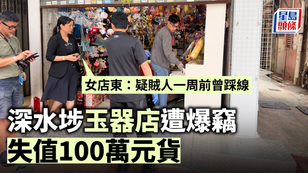 深水埗玉器店遭爆竊 失值100萬元貨 女店東：疑賊人一周前曾踩線