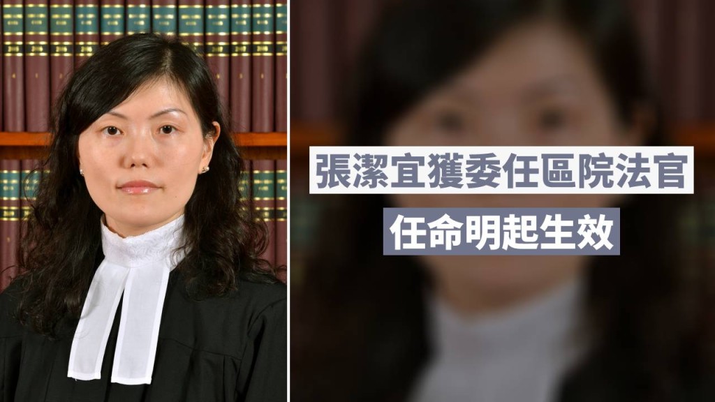張潔宜獲委任區域法院法官。
