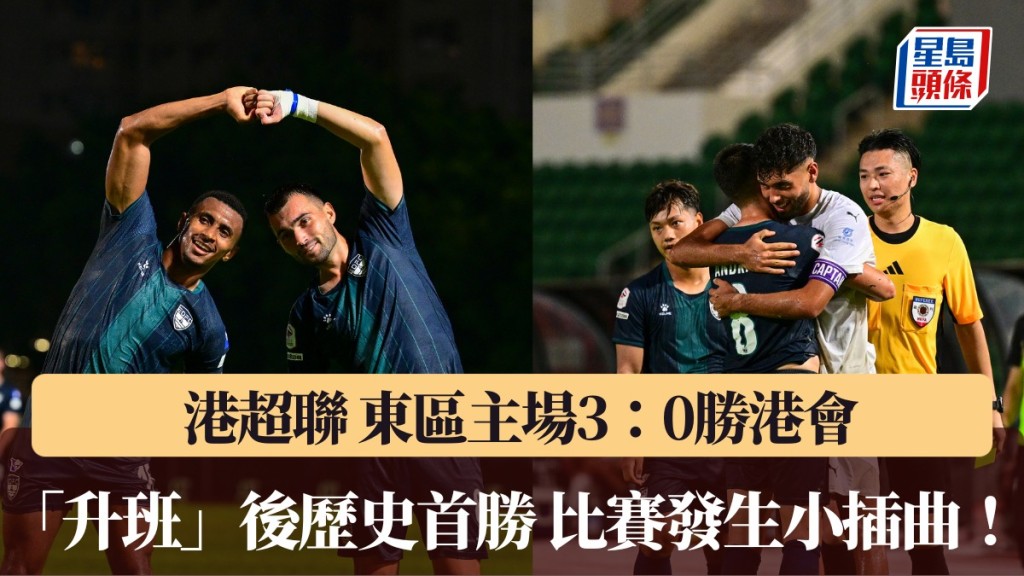 港超聯 東區主場3：0勝港會 「升班」後歷史首勝 比賽發生窩心小插曲！