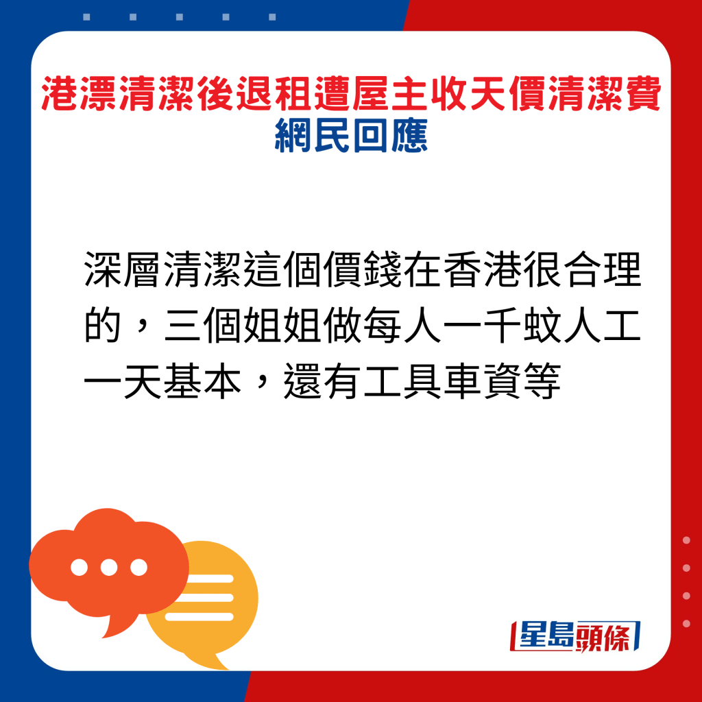 网民回应：深层清洁这个价钱在香港很合理的，三个姐姐做每人一千蚊人工一天基本，还有工具车资等