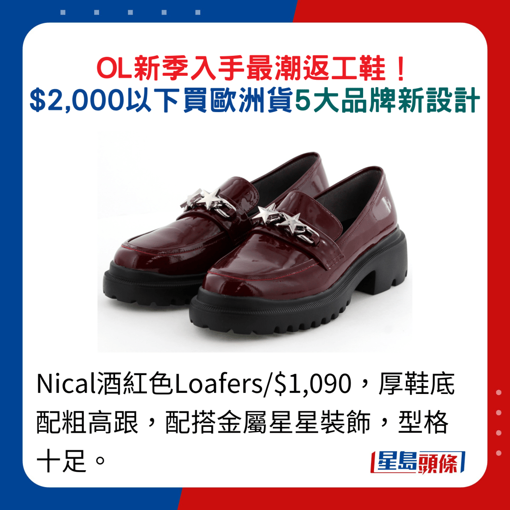 Nical酒红色Loafers/$1,090，厚鞋底配粗高跟，配搭金属星星装饰，型格十足。