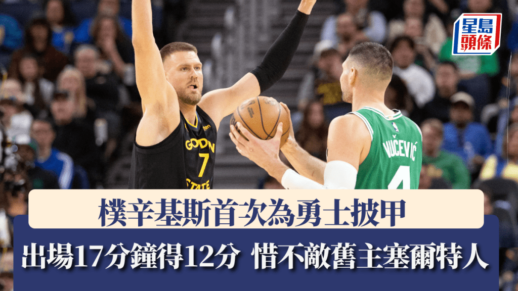 樸辛基斯首次為勇士披甲，惜不敵舊主塞爾特人。路透社