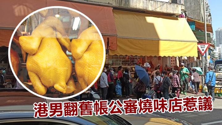 一名網民在社交群組指去年買燒味掃墓後帶回店要求斬件遭對方抱怨,惹來網民熱議。背景為facebook圖片