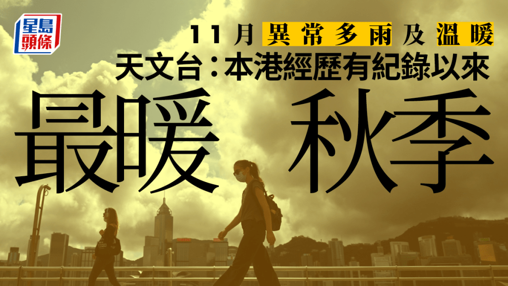 天文台指本港11月異常多雨及溫暖。資料圖片