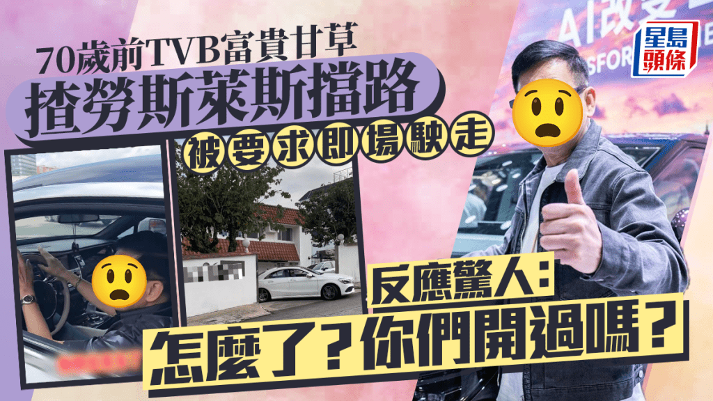 70歲前TVB富貴甘草揸勞斯萊斯擋路被要求即場駛走  反應令人意外：怎麼了？你們開過嗎？