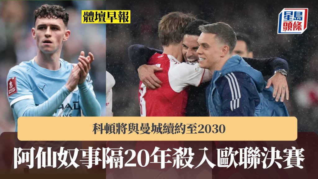 體壇早報｜阿仙奴事隔20年殺入歐聯決賽 科頓將與曼城續約至2030。美聯社、法新社