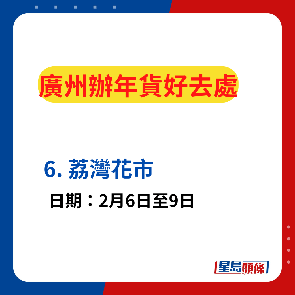 廣州辦年貨好去處2024｜廣州11區年宵花市