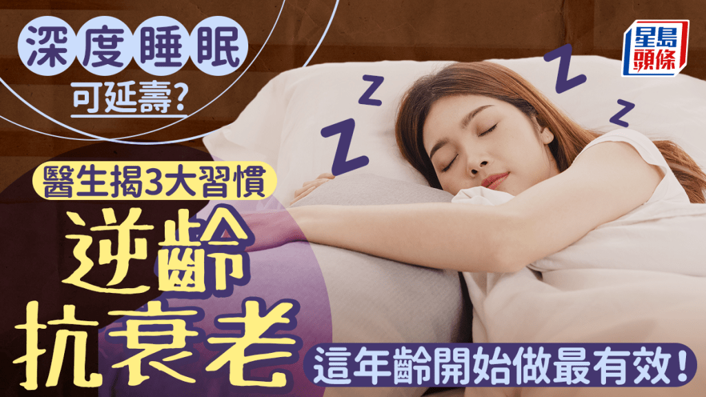 深度睡眠可延壽？醫生揭3大習慣逆齡抗衰老 這年齡開始做最有效！