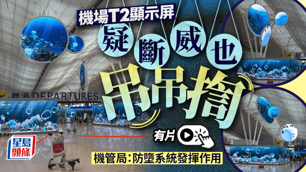 有片｜機場T2顯示屏疑斷威也吊吊揈 機管局：防墮系統發揮作用 現場已圍封