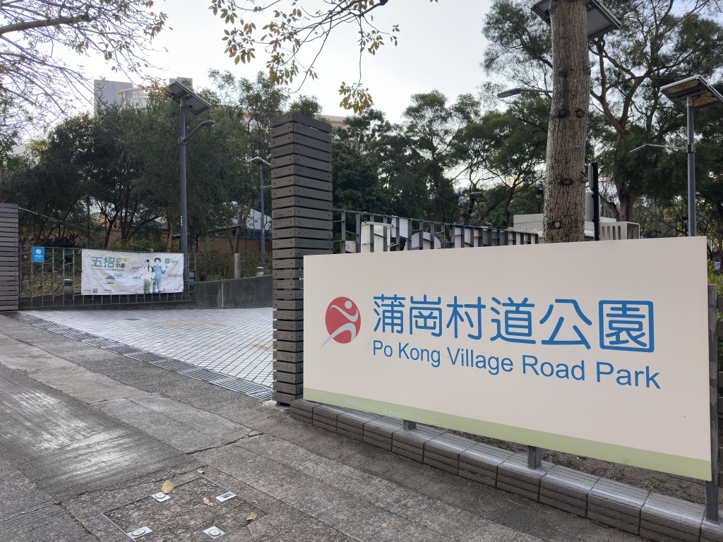 現場是蒲崗村道公園。