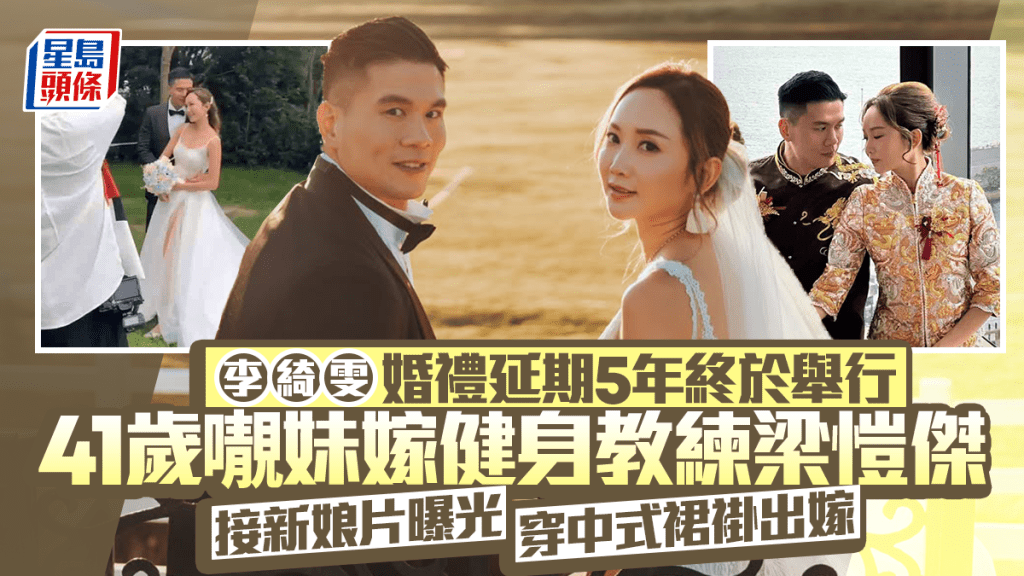李綺雯結婚｜41歲𡃁妹嫁健身教練梁愷傑  絕美裙褂Look曝光  婚禮延期5年終於順利完婚