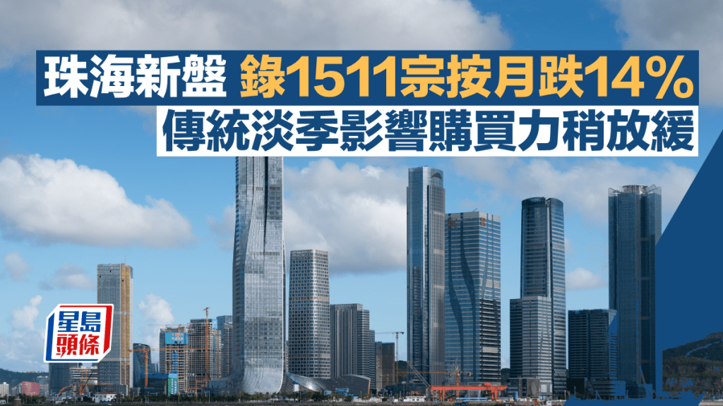 珠海新盤錄1511宗按月跌14% 傳統淡季影響購買力稍放緩