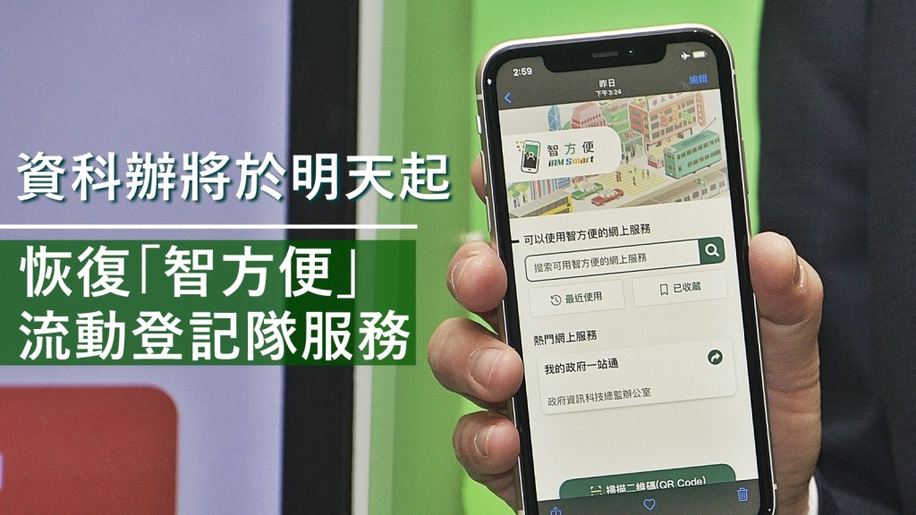 資科辦將於明天起恢復「智方便」流動登記隊服務。資料圖片