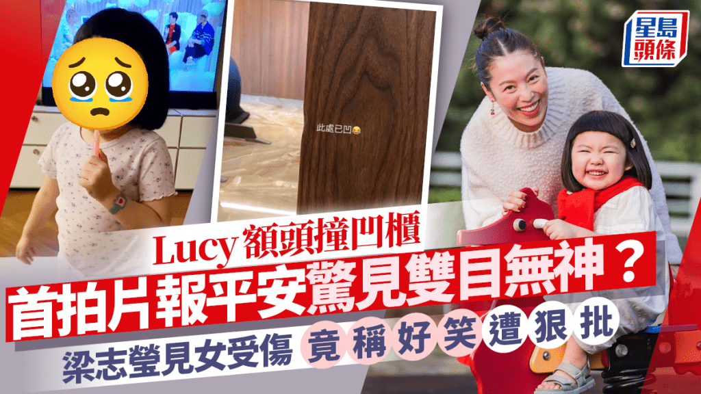 Lucy報平安片驚見雙目無神網民憂心 額頭撞凹櫃媽媽梁志瑩稱好笑被狠批