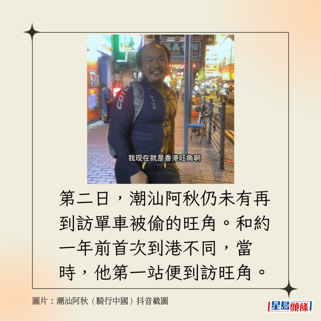 第二日，潮汕阿秋仍未有再到訪單車被偷的旺角，約一年前，他首次到港，第一站便是旺角。