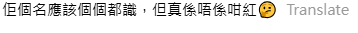 該帖主隨後亦在留言區表示：「佢個名應該個個都識，但真係唔係咁紅」。