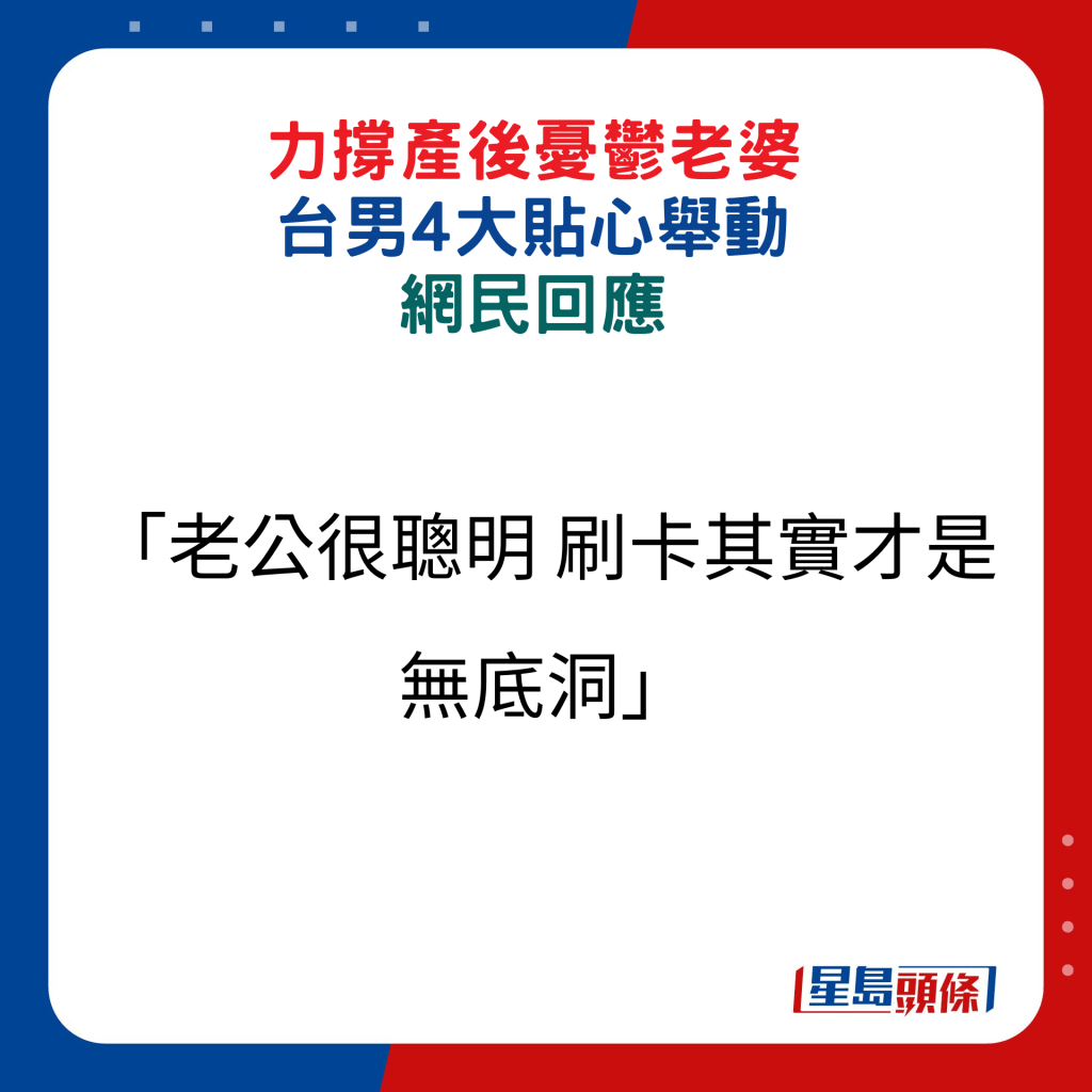 网民回应：「老公很聪明 刷卡其实才是无底洞」。