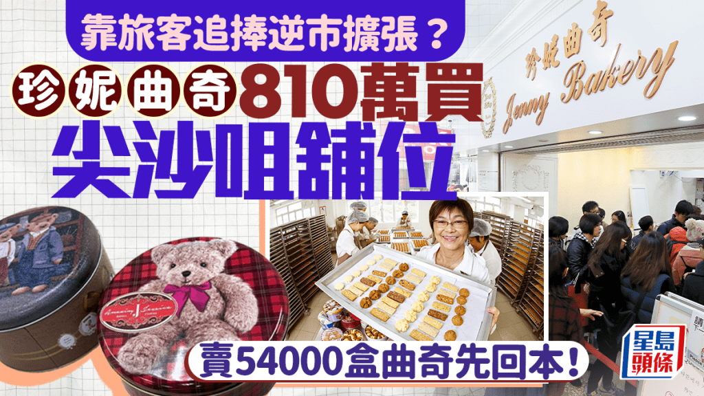 珍妮曲奇逆市擴張？旅客追捧人氣手信 810萬買尖沙咀舖位 賣54000盒曲奇先回本