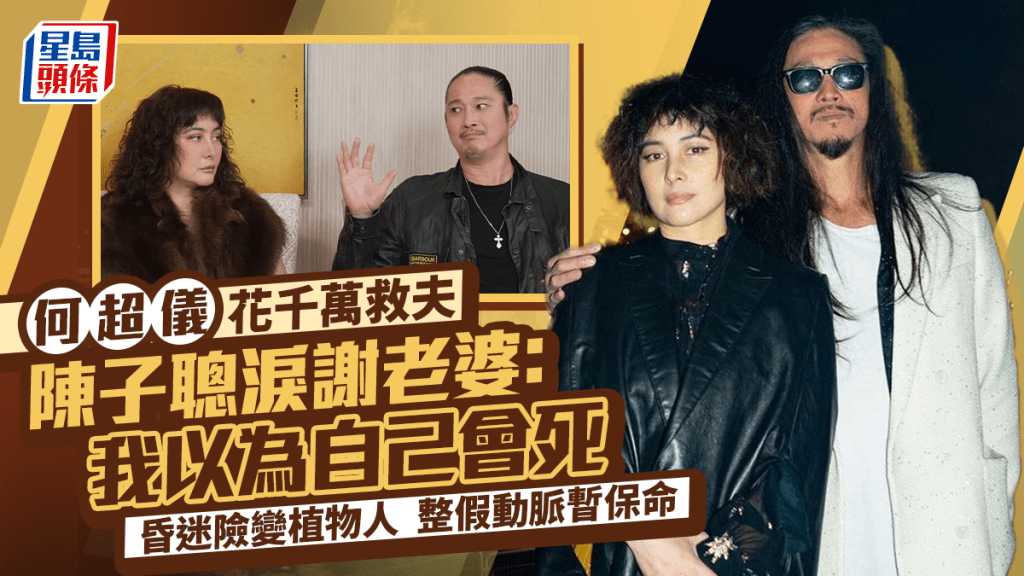 何超儀花千萬救夫  陳子聰淚謝老婆：我以為自己會死  昏迷險變植物人  整假動脈暫保命