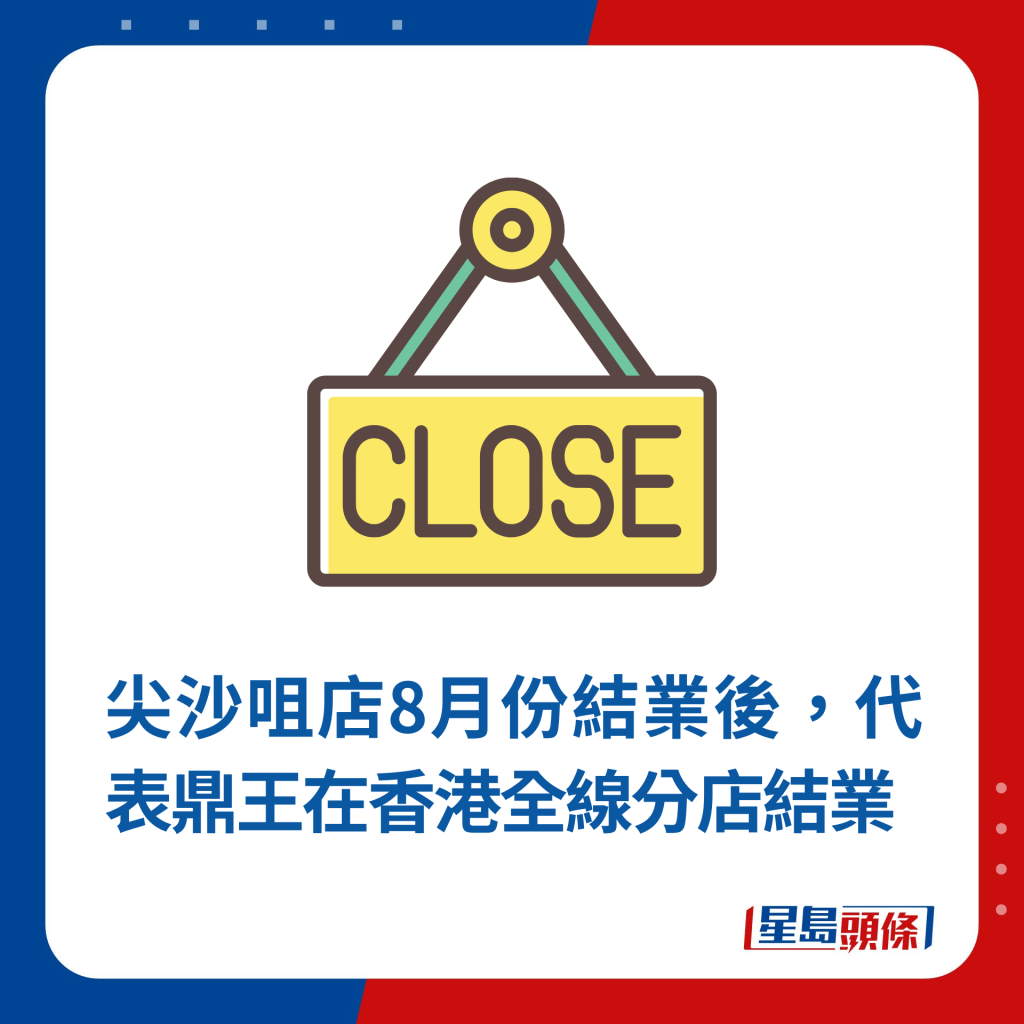 尖沙咀店8月份结业后，代表鼎王在香港全线分店结业