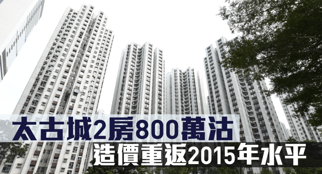 太古城2房800萬沽,造價重返2015年水平。