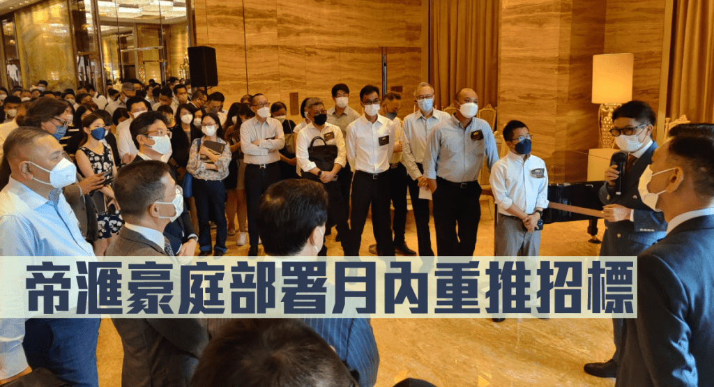 帝滙豪庭部署月內重推招標。