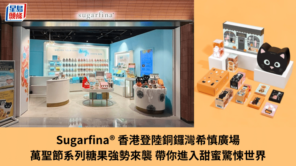 Sugarfina® 香港登陸銅鑼灣希慎廣場 萬聖節系列糖果強勢來襲 帶你進入甜蜜驚悚世界